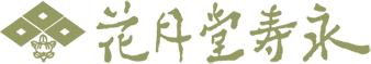 花月堂寿永