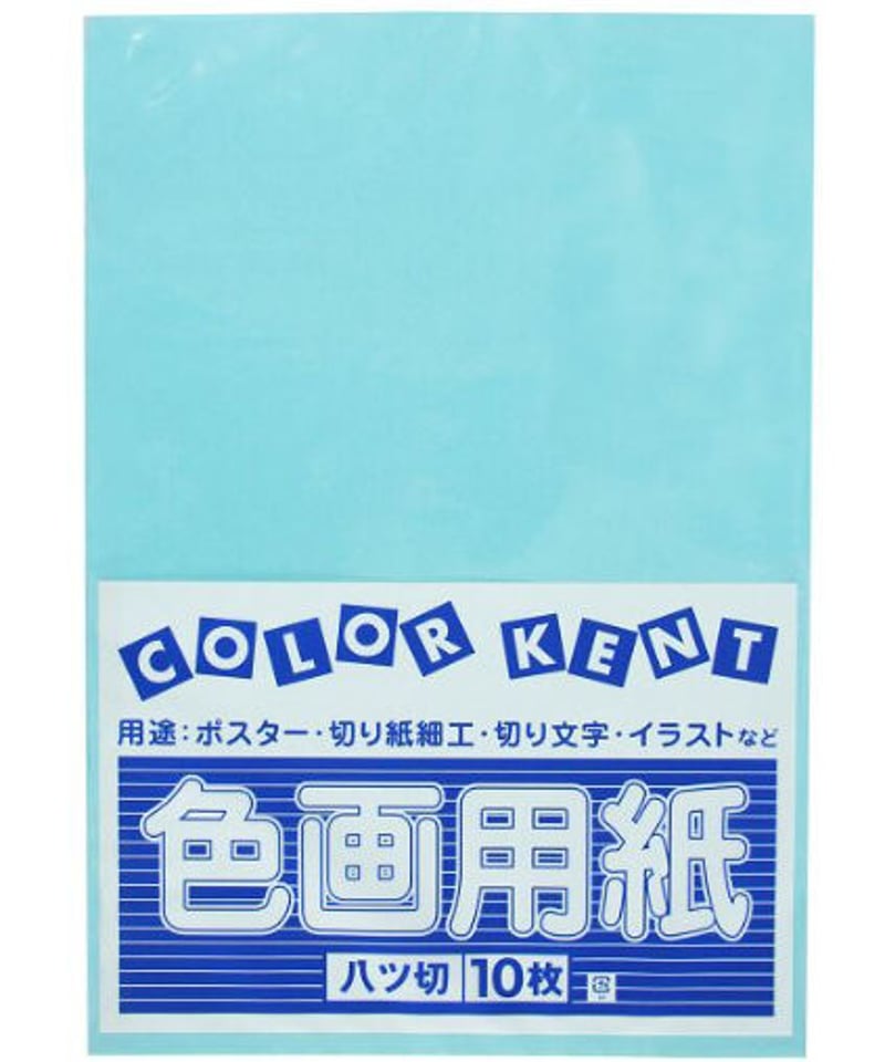 911765 色画用紙 八切 みずいろ 1袋（10枚入） | IMAMURA STORE