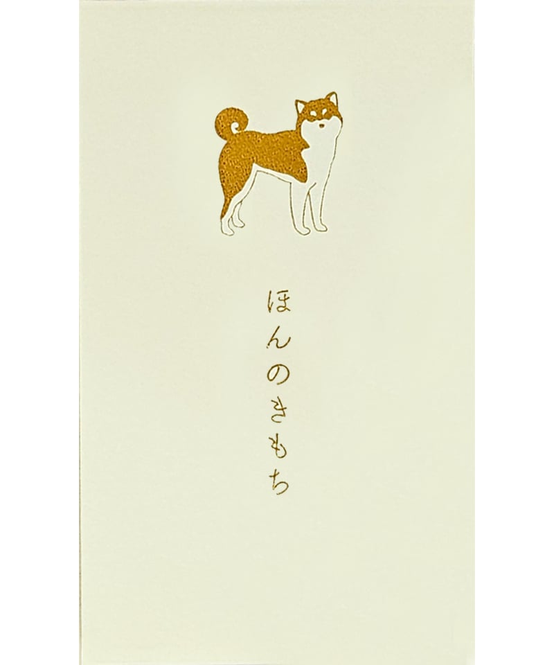 【新品】ぽち袋　柴犬　古川紙工　おこずかい　ほんのきもち 新品】ぽち袋 柴犬 古川紙工 おこずかい ほんのきもち - メルカリ