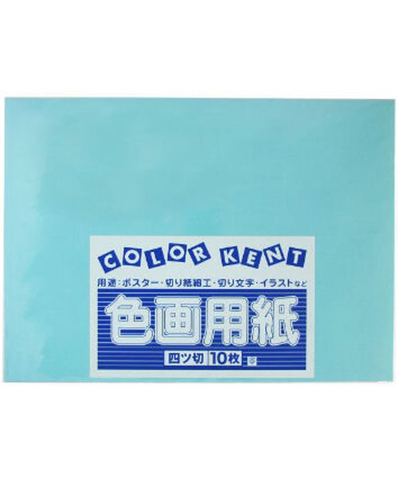 911649 色画用紙 四切 みずいろ 1袋（10枚入） | IMAMURA STORE【今村