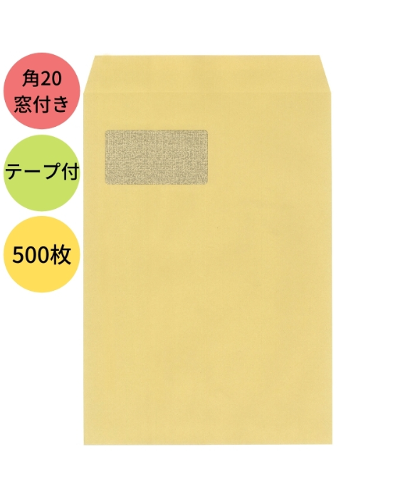 18666 透けない窓付きクラフト封筒 角20 テープ付 500枚