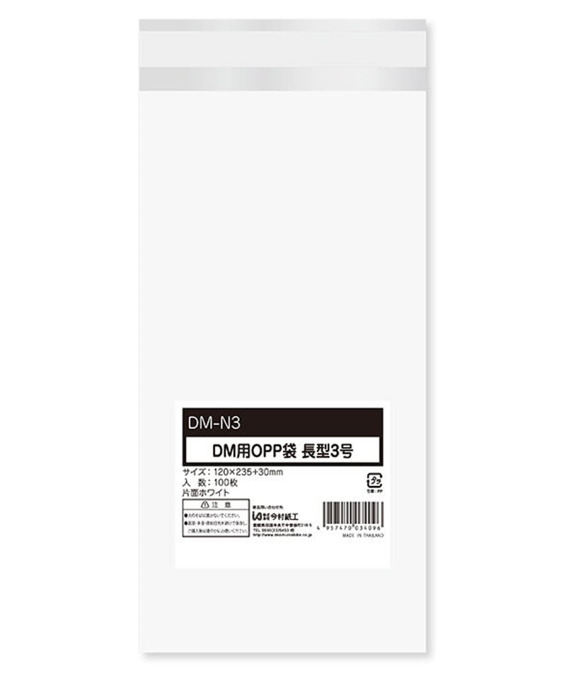 DM-N3 片面ホワイト印刷加工OPP袋 長形3号 白無地 100枚入 | IMAMURA