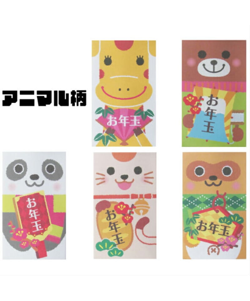 お年玉袋】アニマル柄 ポチ袋サイズ 5枚入り | IMAMURA STORE