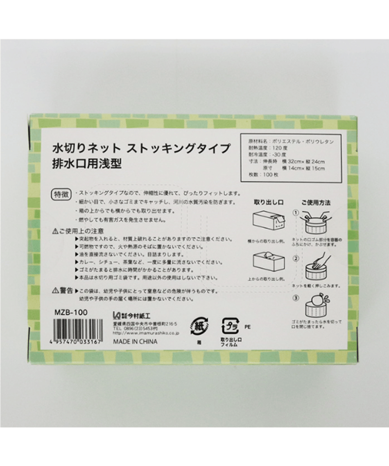 MZB-100 水切りストッキング浅型 100枚 | IMAMURA STORE【今村紙工】