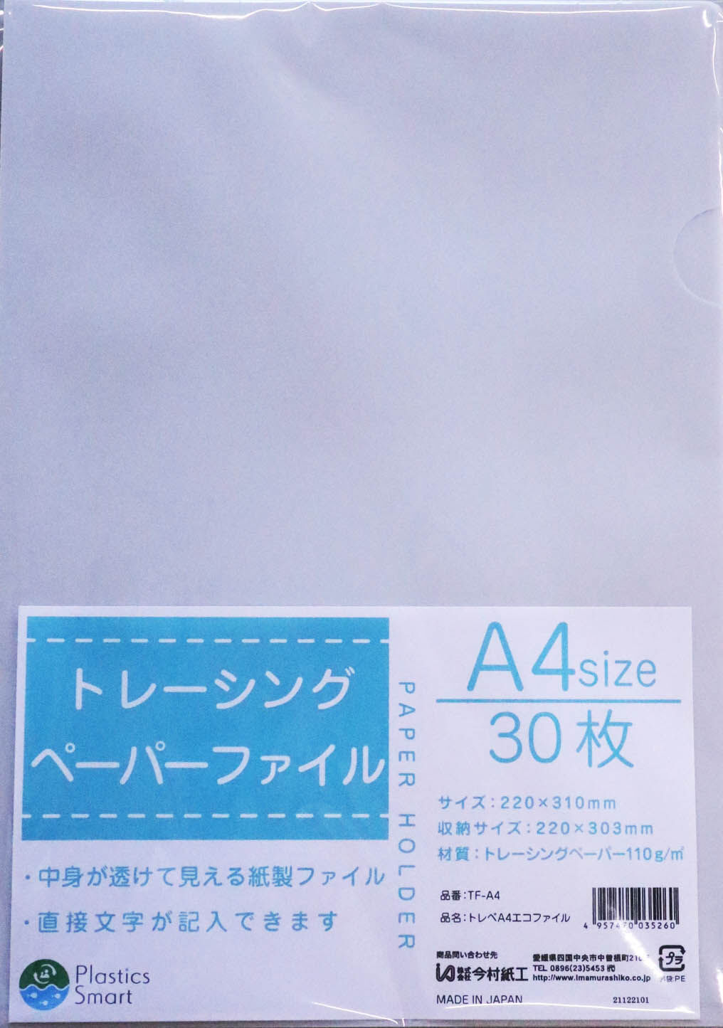 TF-A4 全て紙製！透ける！ トレーシングペーパーエコファイルA4 30枚入