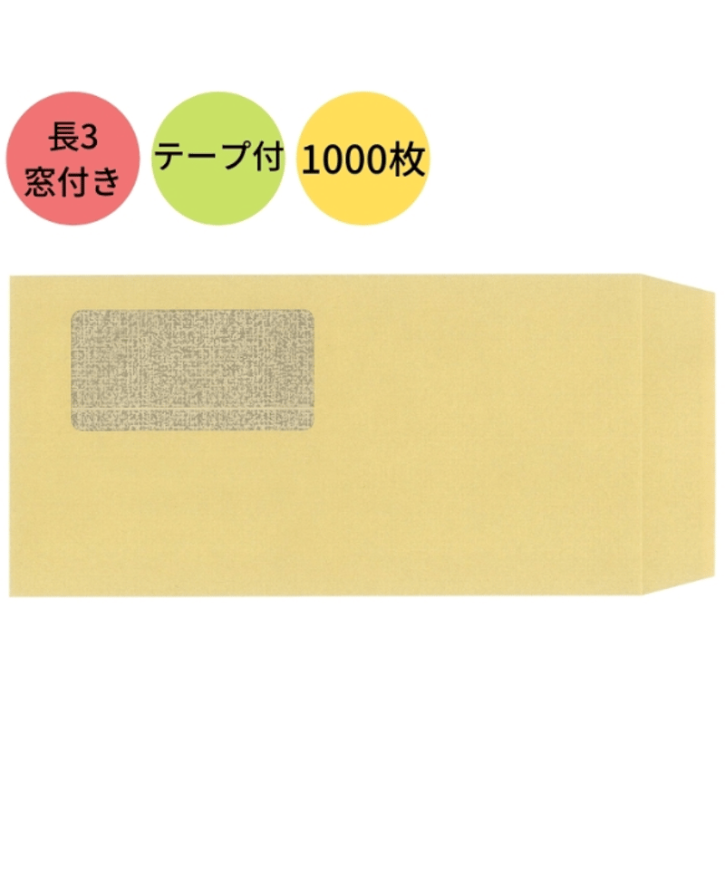 04299 透けない窓付きクラフト封筒 長3 テープ付 1,000枚 04299 透けない窓付きクラフト封筒 長3 テープ付 1,000枚