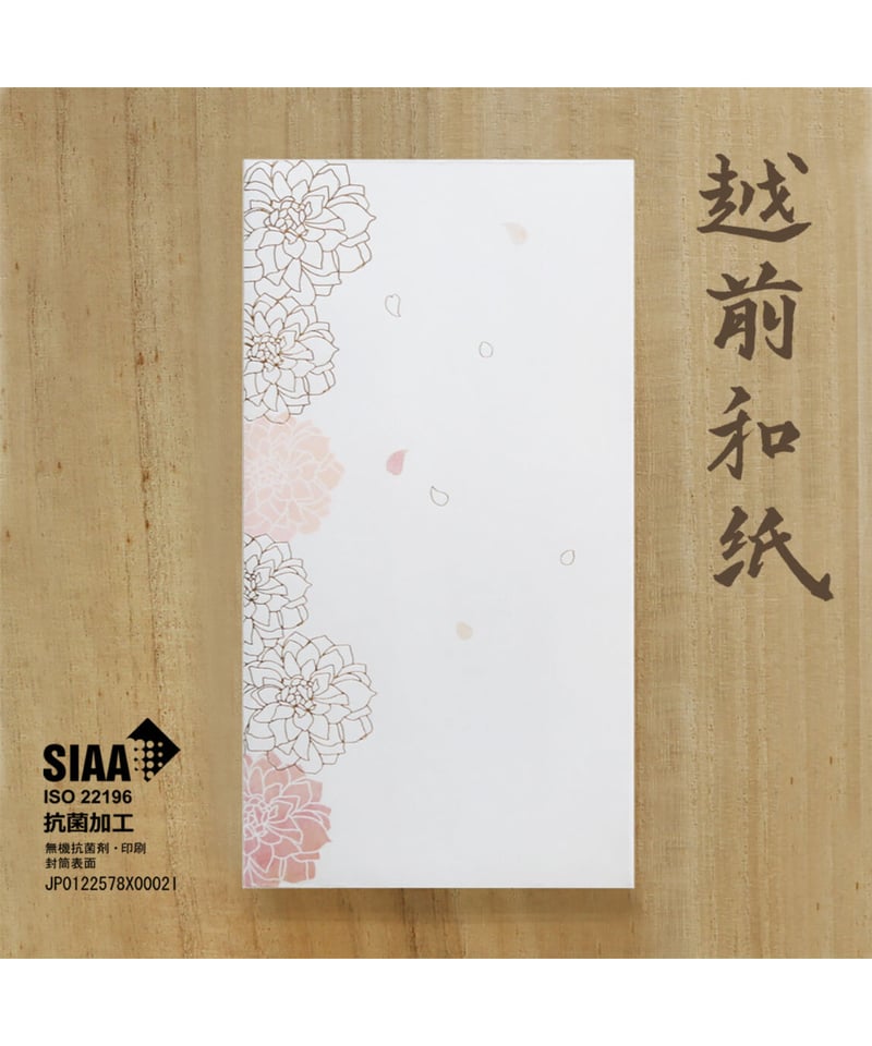 KF-D 抗菌祝儀封筒（中包入り） ダリア | IMAMURA STORE【今村紙工】