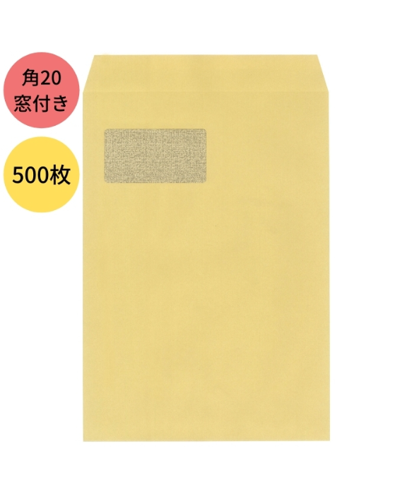 18667 透けない窓付きクラフト封筒 角20 500枚 | IMAMURA STORE【今村