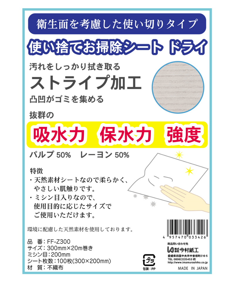 FF-Z300 使いきりお掃除シート ロールタイプ1R | IMAMURA STORE【今村