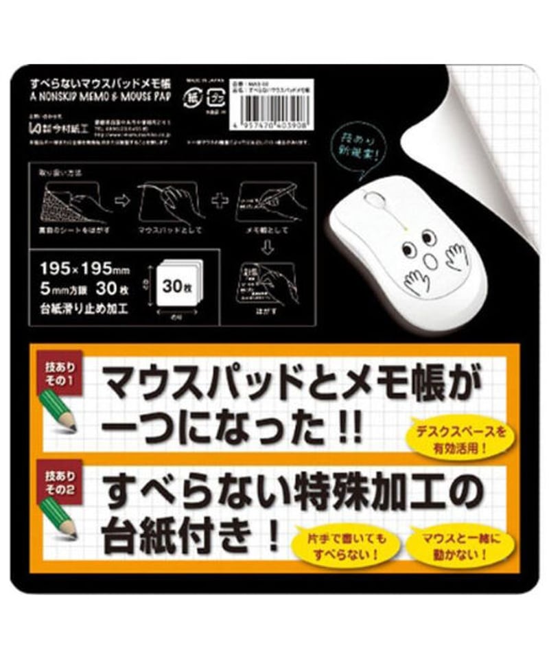MAS-02 すべらないマウスパッドメモ帳 30枚綴り | IMAMURA STORE【今村