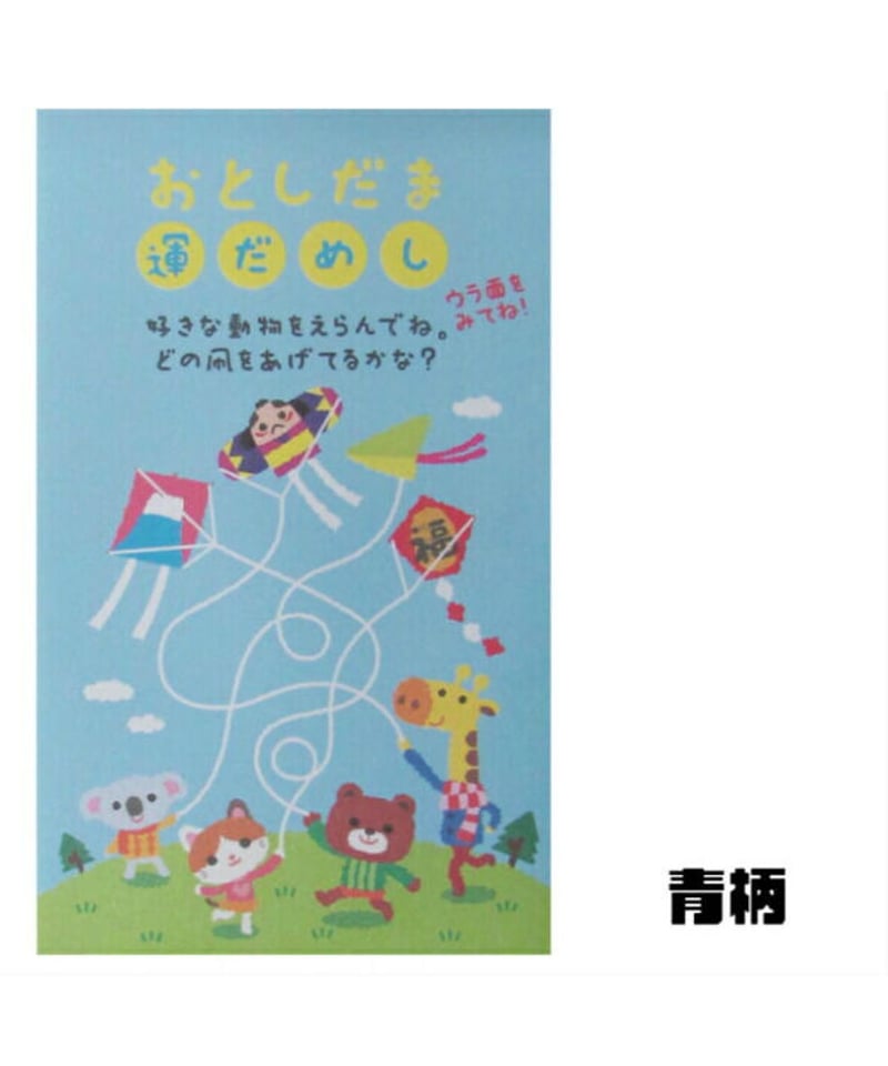 お年玉袋】運だめし柄 ポチ袋サイズ 5枚入り | IMAMURA STORE【今村紙工】