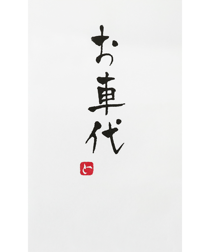 TN-149 手書きのし袋 ポチ用 お車代 5枚 | IMAMURA STORE【今村紙工】