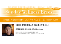 25-1 伊賀瀬 道也 先生『脚力と血管力を鍛えて100歳まで生きる』