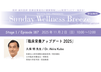 32-1 久保 明 先生『臨床栄養アップデート2025』
