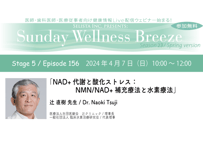 23-5 辻 直樹 先生『NAD+代謝と酸化ストレス：NMN/NAD+補充療法と水素療法』