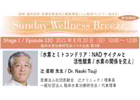 20-1辻 直樹 先生『水素とミトコンドリア：NADサイクルと活性酸素/水素の関係を交え』