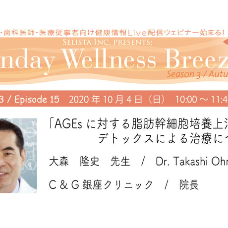 3-3大森 隆史先生『AGEsに対する脂肪幹細胞培養上清とデトックスによる治療について』