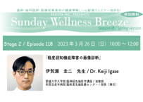 18-2伊賀瀬 圭二先生『軽度認知機能障害の画像診断』