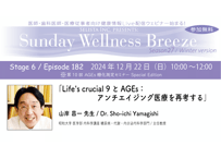 27-6 山岸 昌一 先生『Life's crucial 9とAGEs：アンチエイジング医療を再考する』