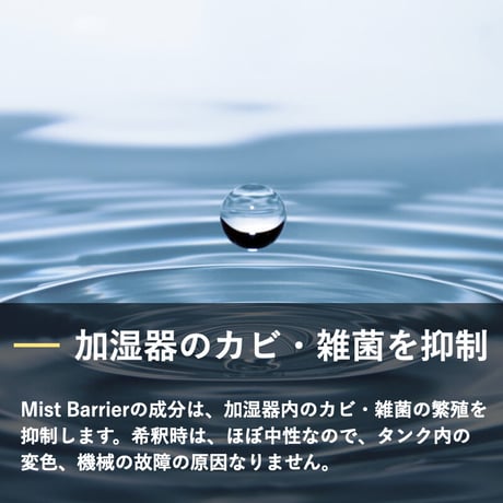 Mist Barrier  12本まとめ買い  1本分お得なセット