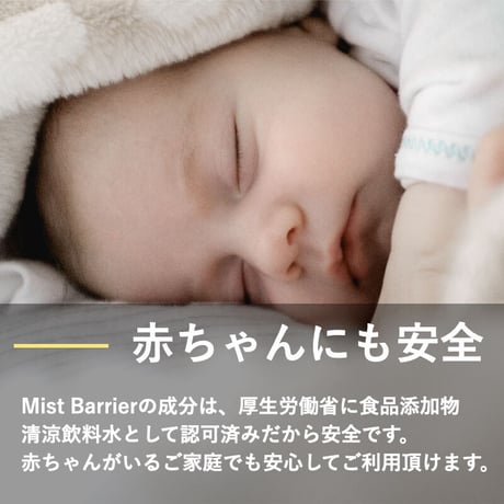 Mist Barrier  12本まとめ買い  1本分お得なセット