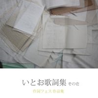 いとお歌詞集 その壱 -作詞フェス作品集- 2枚組コンピレーションアルバム