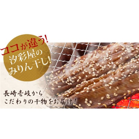 無添加！手造り　アジみりん干し　6枚組