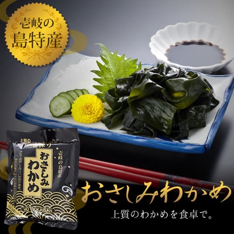 壱岐産　おさしみわかめ　270ｇ