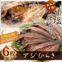 無添加手造り！甘塩仕立て　アジ塩ひらき　【６枚組】