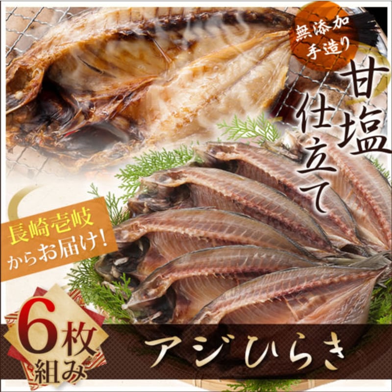 無添加手造り！甘塩仕立て アジ塩ひらき 【6枚組】 | 汐彩屋