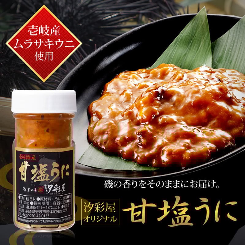 長崎県 壱岐産 甘塩うに 50g瓶入り 1本セット | 汐彩屋