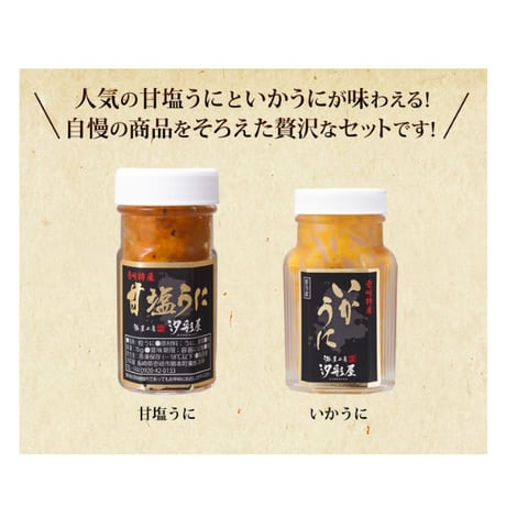 長崎県　壱岐産　甘塩うにといかうにセット　2本組