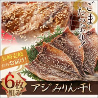 無添加！手造り　アジみりん干し　6枚組