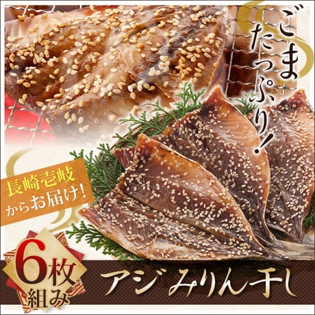 無添加！手造り　アジみりん干し　6枚組