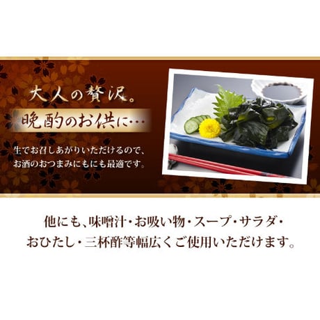 壱岐産　おさしみわかめ　270ｇ