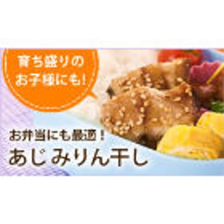 無添加！手造り　アジみりん干し　6枚組