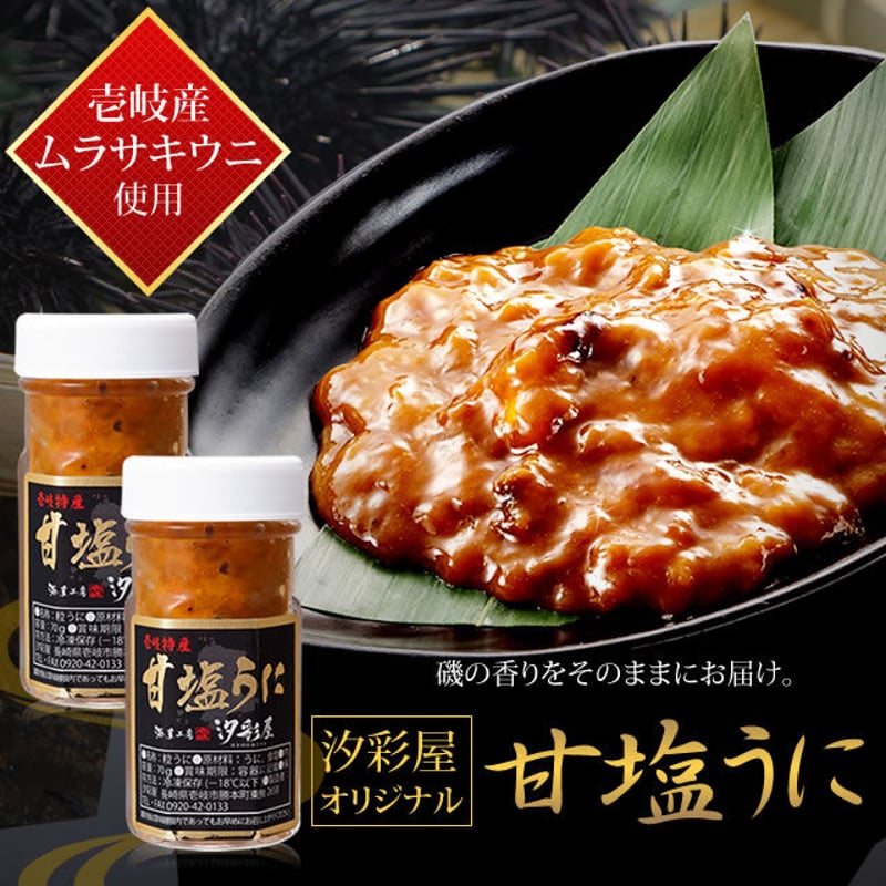 長崎県 壱岐産 甘塩うに 50g瓶入り 2本セット | 汐彩屋
