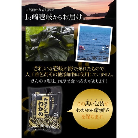 壱岐産　おさしみわかめ　270ｇ