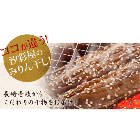 3種×2枚【6枚】　みりん干しセット