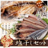 干物　3種（6枚）　セット