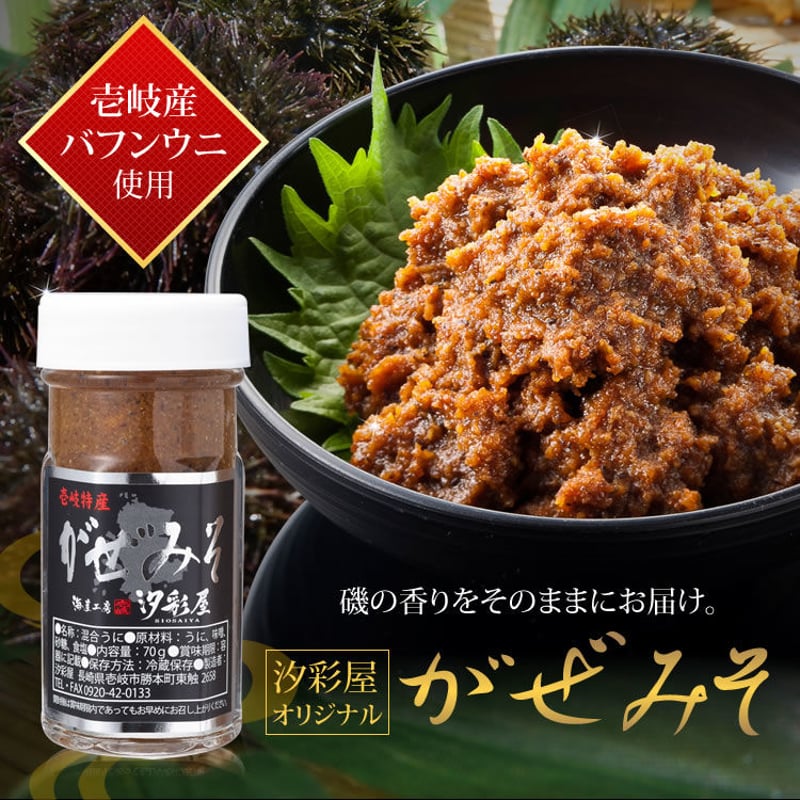 長崎県 壱岐産 がぜみそ うに 1本組 | 汐彩屋