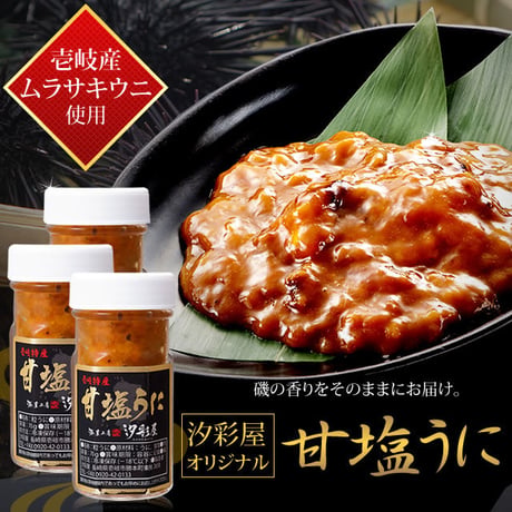 長崎県　壱岐産　甘塩うに　50ｇ瓶入り　3本セット