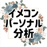 自宅でOK！イメコンパーソナル分析