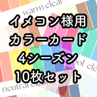 【4シーズン10枚セット】色見本カード（ポストカードサイズ）