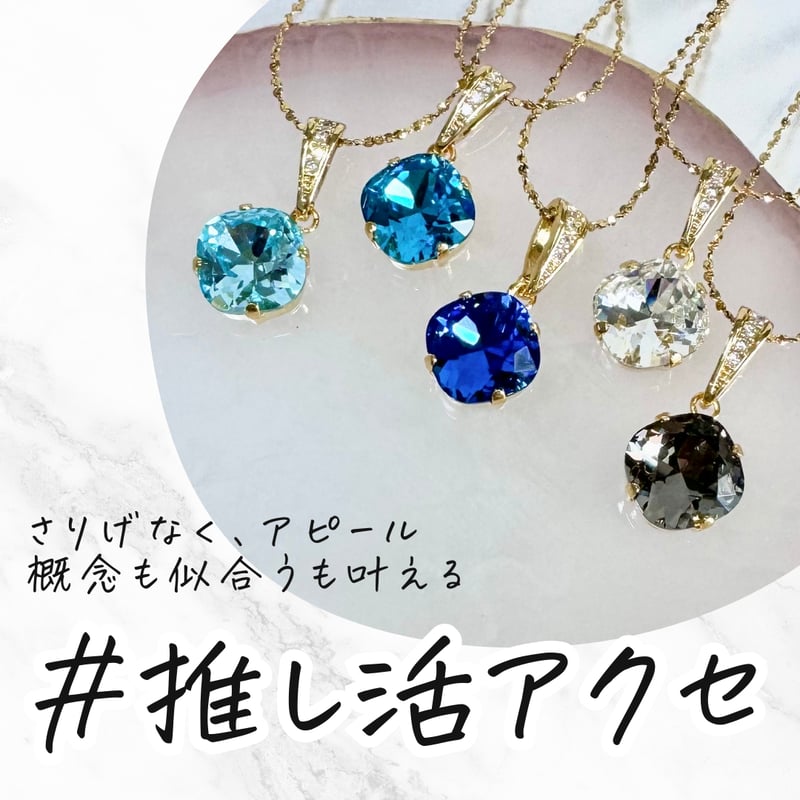 青系・モノトーン】＃推し活アクセ 単推しアクセセット（ネックレス 