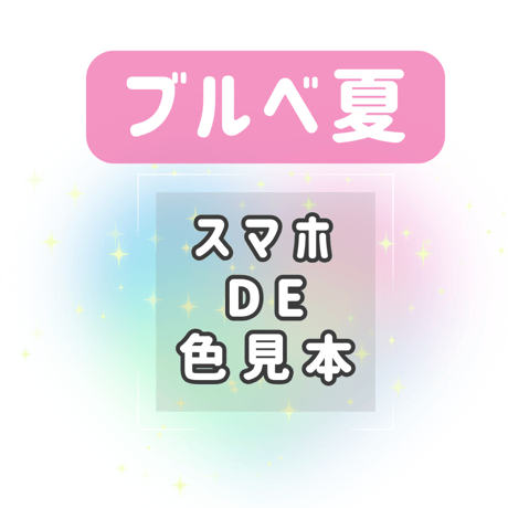 【ブルベ夏】スマホDE色見本
