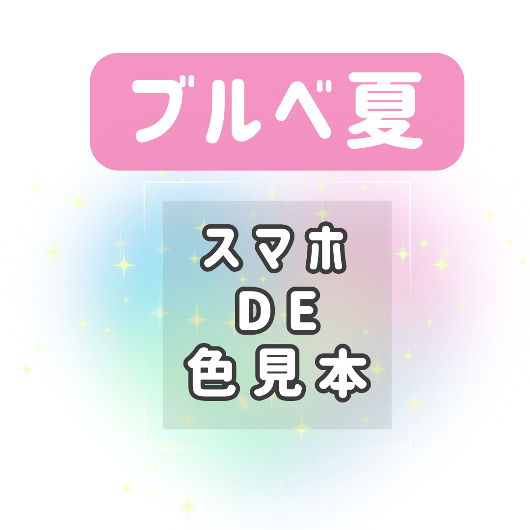 ブルベ夏】スマホDE色見本 | jewelblooming shop
