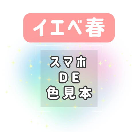 【イエベ春】スマホDE色見本