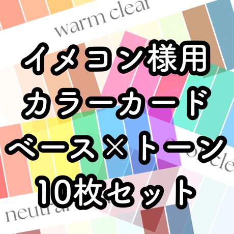 【ベース×トーン10枚セット】色見本カード（ポストカードサイズ）