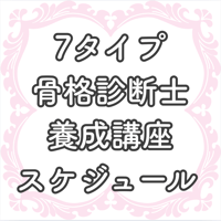7タイプ骨格診断士　養成講座スケジュール　※こちらのページではご案内のみとなります